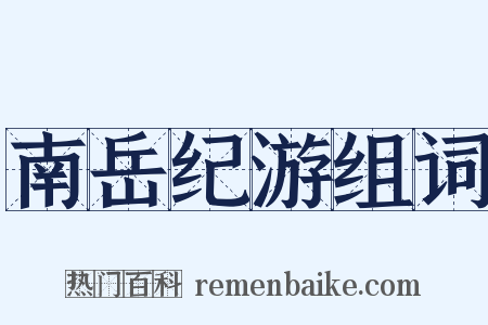 南岳纪游组词是什么意思的图片